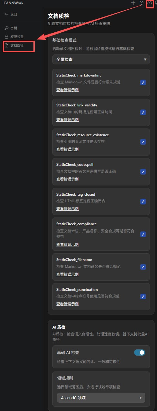 文档质检设置